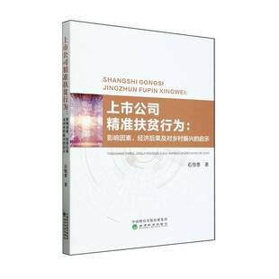 启示石恒贵 经济后果及对乡村振兴 管理书籍 影响因素 上市公司扶贫行为