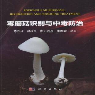 毒蘑菇识别与中毒防治陈作红 毒蕈识别自然科学书籍