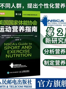 NSCA运动营养学辅助教材 美国国家体能协会运动营养指南第2版健身教练运动营养学饮食手册健身书籍 人民邮电出版社