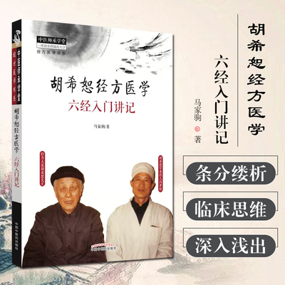 胡希恕经方医学 六经入门讲记 马家驹 著 中国中医药出版社中医师承学堂 经方医学书系冯世纶中医书 中国中医药出版社