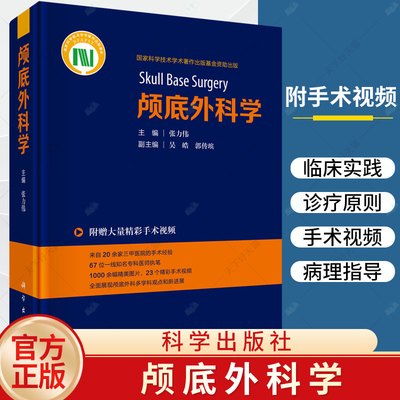 颅底外科学 张力伟 主编 附赠大量精彩手术视频 神经外科耳鼻咽喉科口腔颔面外科头颈外科 常见疾病颅底外科手术入路 科学出版社