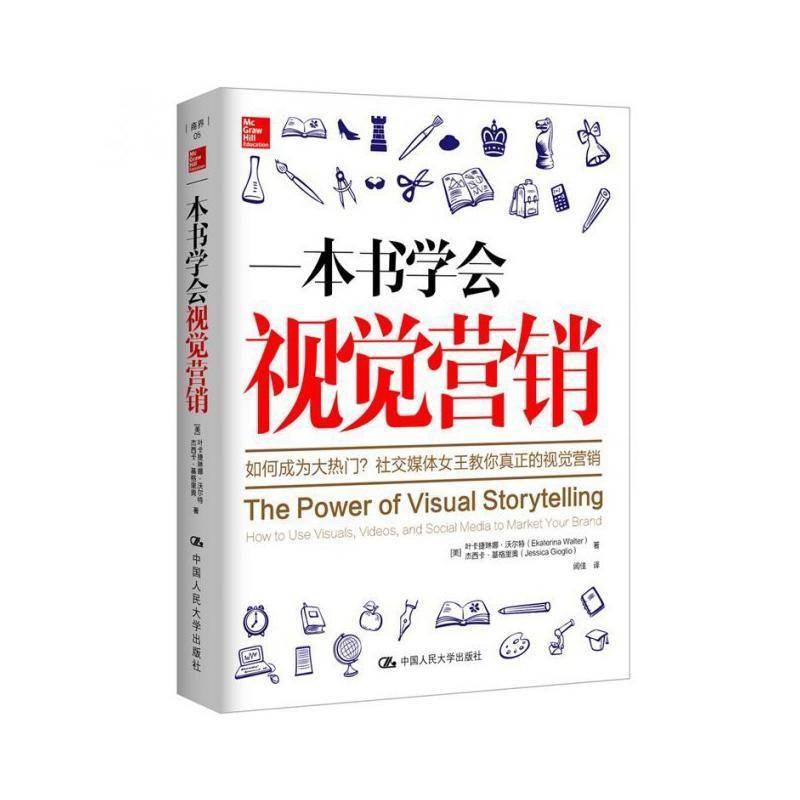 一本书学会视觉营销:how to use visuals, videos, and social media to market your brand叶卡捷琳娜·沃尔特  管理书籍