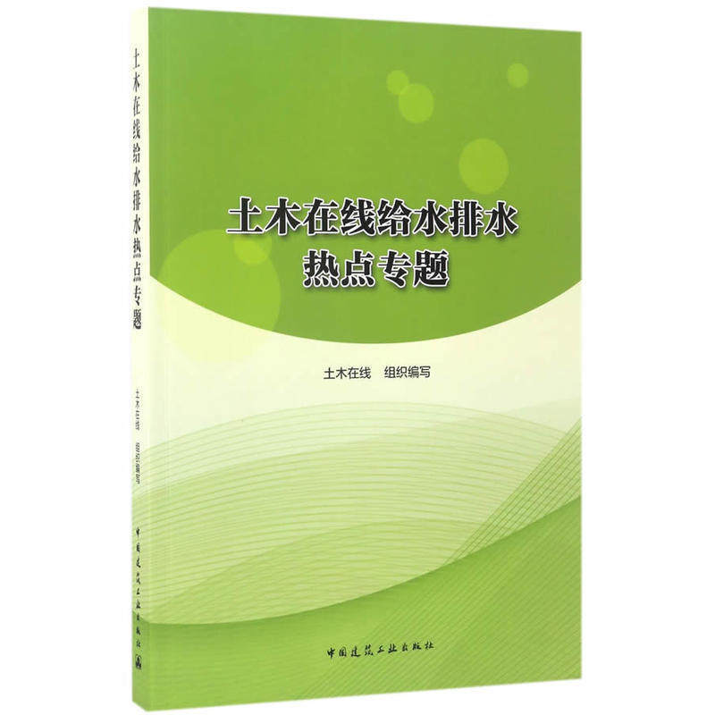正版包邮 土木在线给水排水热点专题 土木在线网站 给水工程 上水道工程书籍 中国建筑工业出版社