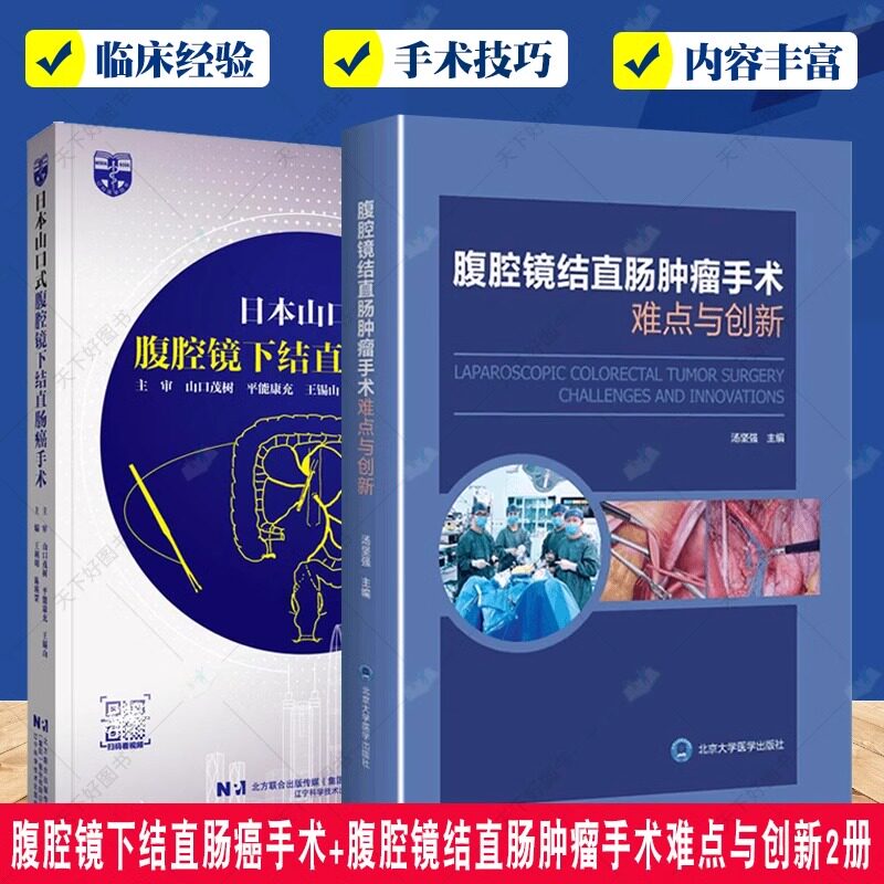 腹腔镜下结直肠手术+腹腔镜结直肠肿瘤手术难点与创新2册 肿瘤学 直肠乙状结直肠右半肠左半肠手术切除 超全直肠系膜切除手术技巧