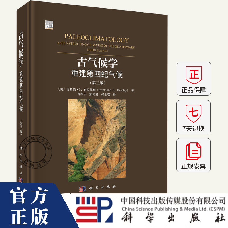 古气候学重建第四纪气候(第三版)雷蒙德.S.布拉德利 肖举乐 地质学 地理学 生态学 考古学书籍 9787030816474科学出版社