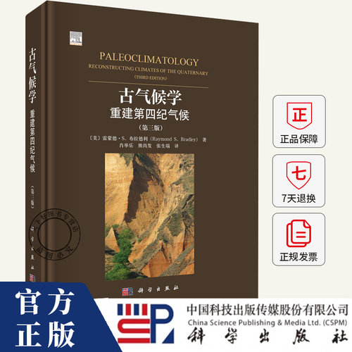 古气候学重建第四纪气候（第三版）雷蒙德.S.布拉德利 肖举乐 地质学 地理学 生态学 考古学书籍 9787030816474科学出版社