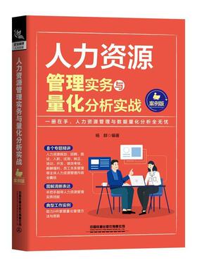 正版包邮 人力资源管理实务与量化分析实战:案例版9787113275617 杨群中国铁道出版社管理 适合即将从事和正在从事人力资源书籍