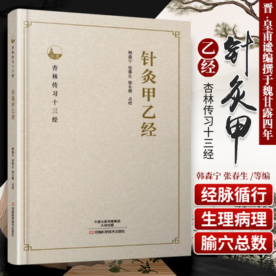 杏林传习十三经—针灸甲乙经 经络 腧穴学针灸甲乙经针灸减肥五行针灸中医针 河南科学技术出版社 9787534985553
