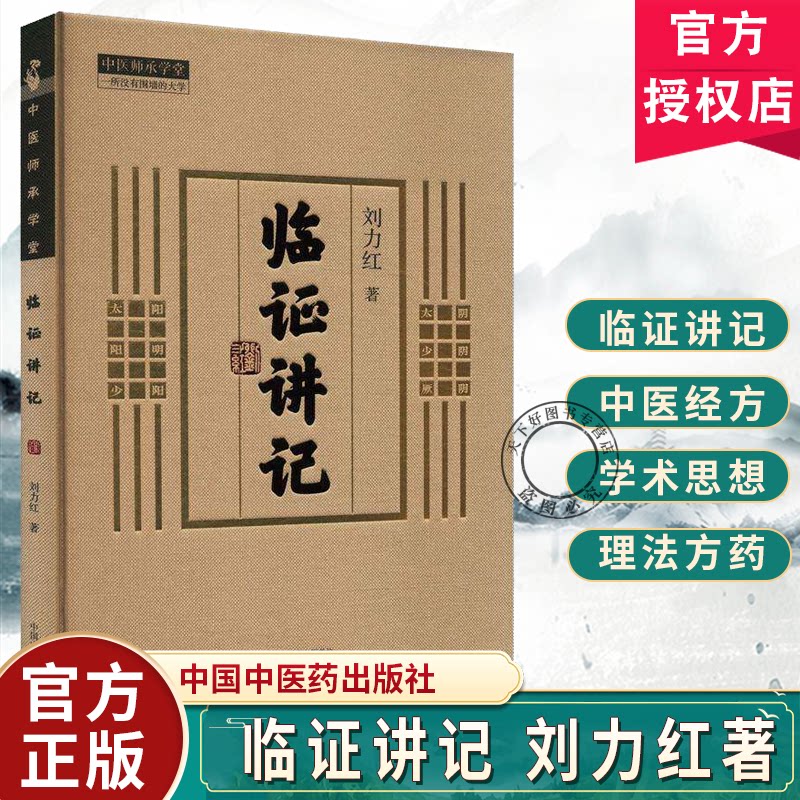 临证讲记 刘力红 著 中医师承学堂同有三和中医经典临床书籍 黄帝内经素问灵枢神农本草经9787513289009中国中医药出版社