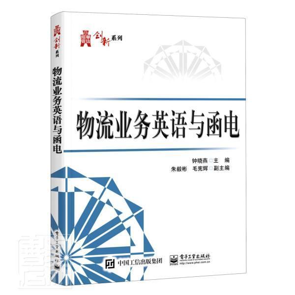 正版包邮 物流业务英语与函电/华信经管9787121409141 者_钟晓燕责_石会敏电子工业出版社管理物流英语高等学校教材本科及以上书籍
