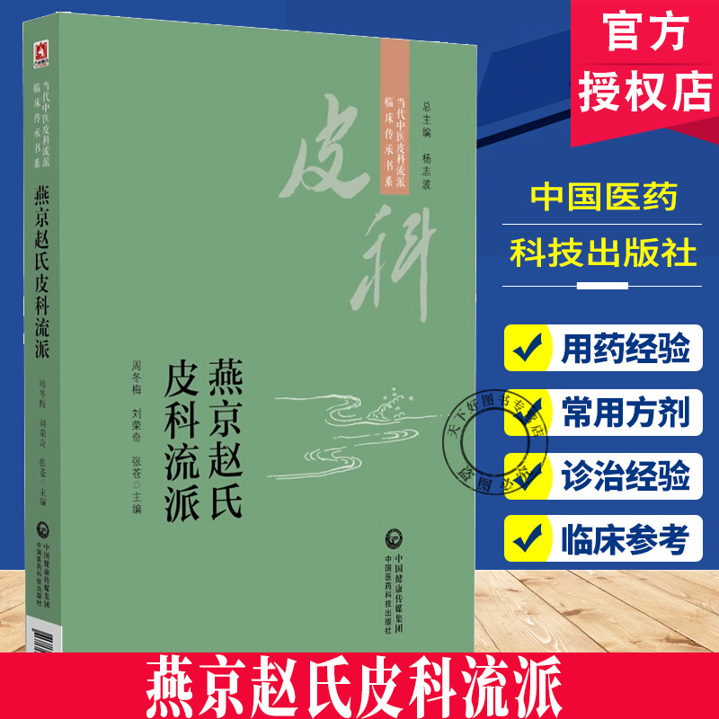 燕京赵氏皮科流派当代中医皮科流派临床传承京城皮外科名医赵炳南经验燕京赵氏皮科流派用药诊治经验经典医案名方优势病种诊疗经验