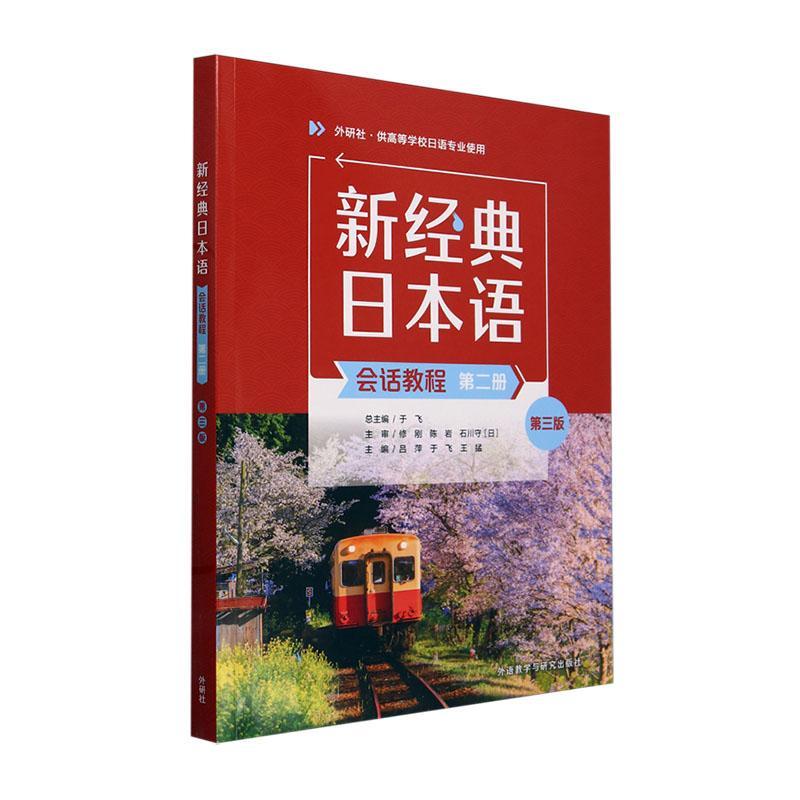 外研社新经典日本语会话教程第二册第三版 外语教学与研究出版社 高校日语专业使用 大学日语教材 新经典日语会话教材日常交际日