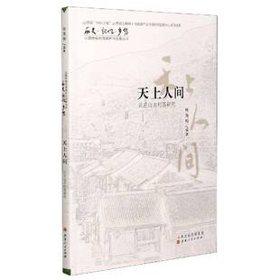 天上人间：云丘山古村落研究畅海桦普通大众村落研究乡宁县旅游地图书籍