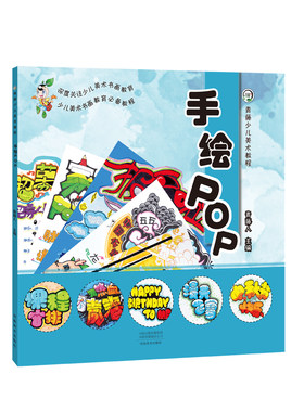 正版包邮 青藤少儿美术教程-手绘POP 青藤人 书店 绘画技法书籍