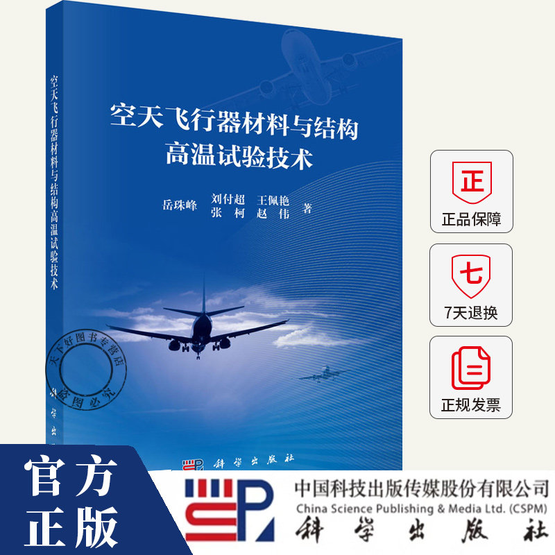 空天飞行器材料与结构高温试验技术 岳珠峰 编著 工业技术书籍 9787030799050 科学出版社