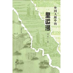 外国人眼中的里运河(平装)刘芹  旅游地图书籍