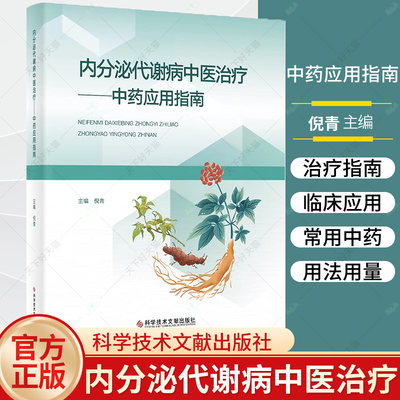 内分泌代谢病中医治疗 中药应用指南 倪青主编 科学技术文献出版社 供从事中医内分泌代谢病诊疗的临床医生 医药院校师生等参考