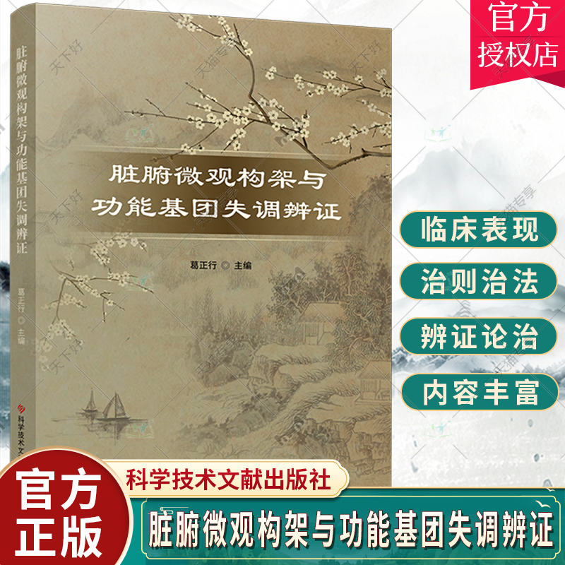 正版包邮脏腑微观构架与功能基团失调辨证葛正行主编内科学中医脏腑微观构架支撑理论科学技术文献出版社-封面