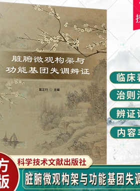 正版包邮 脏腑微观构架与功能基团失调辨证 葛正行 主编 内科学 中医脏腑微观构架支撑理论 科学技术文献出版社