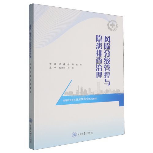 正版 风险分级管控与隐患排查治理 何淼重庆 9787568955607 大学出版社管理 高职管理书籍