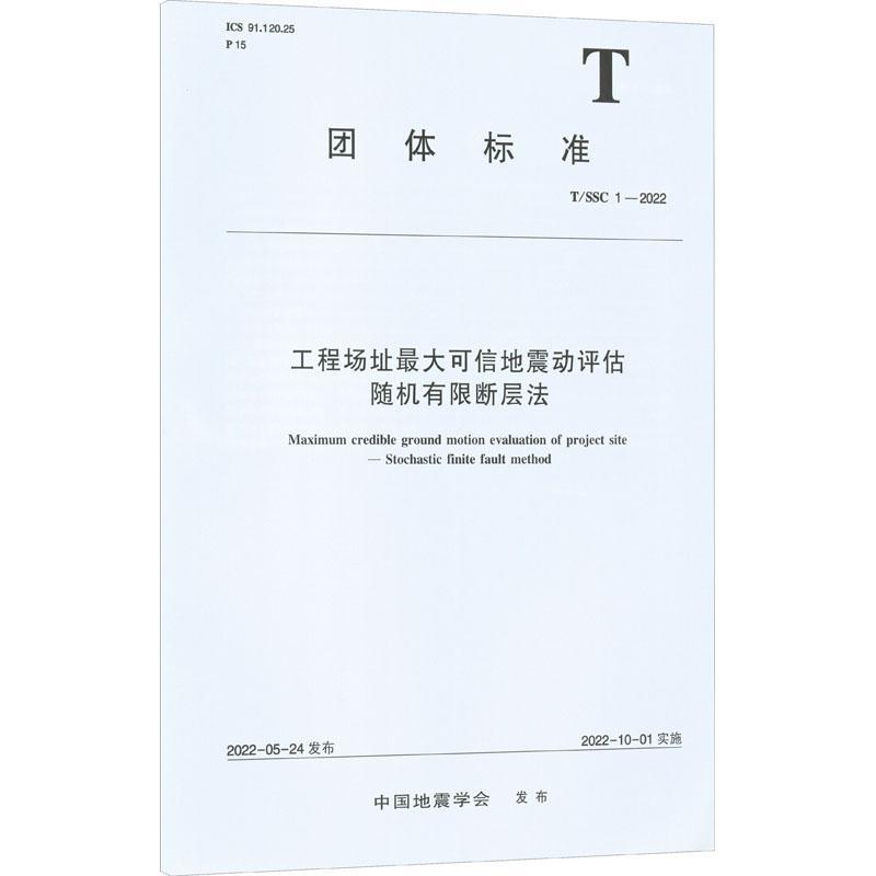 工程场址大可信地震动评估有限断层法(T/SSC1-22)中国地震学会  自然科学书籍