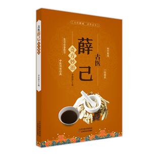 古医薛己奇方妙治 李春深 中益气汤中草药材抓配验方选编配方大全 中医临床诊疗指南中药学薛己中医名家草药单方古方书籍