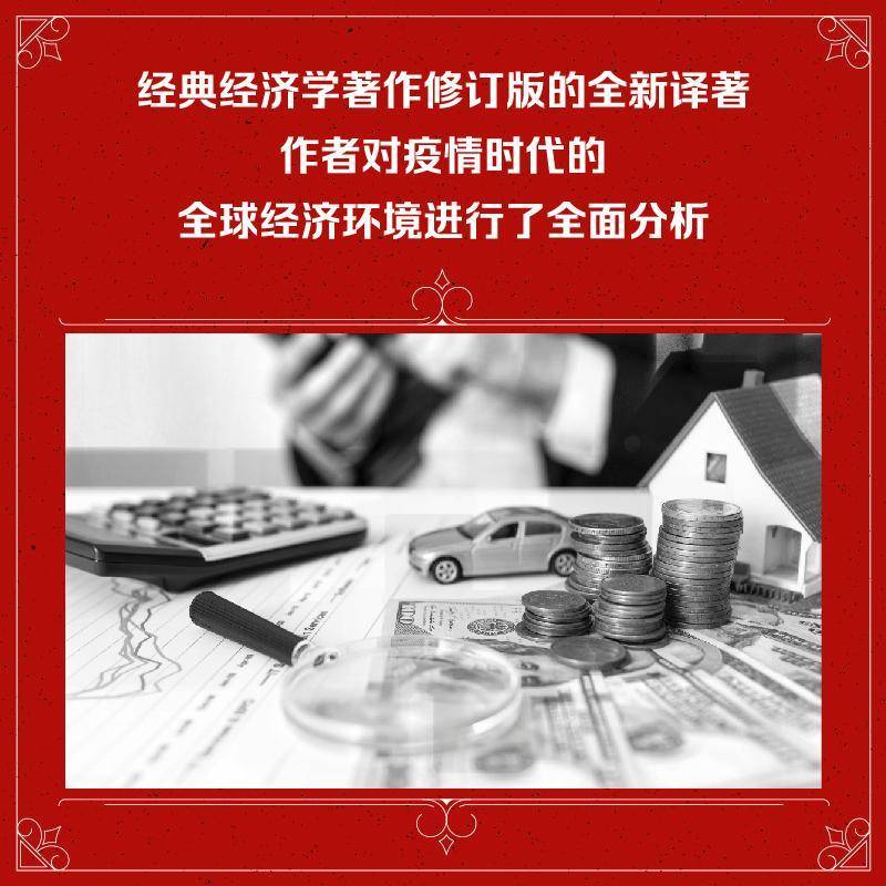 经济巨擘:思想碰撞与传承托德·布赫霍尔茨  经济书籍