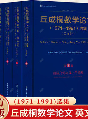 丘成桐数学论文 1971—1991 选集 英文版 曹怀东 李骏 [美]孙理察 9787302664727 清华大学出版社