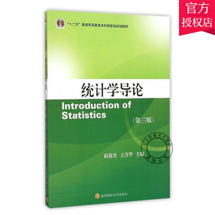 正版包邮 统计学导论 第三版 向蓉美 王青华 主编 9787550420847 西南财经大学出版社 社会科学书籍
