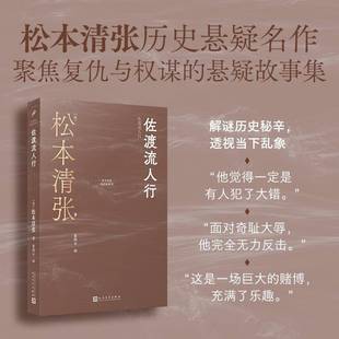 佐渡流人行松本清张朱田云 小说书籍