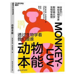 动物本能罗伯特·萨波斯基 自然科学书籍