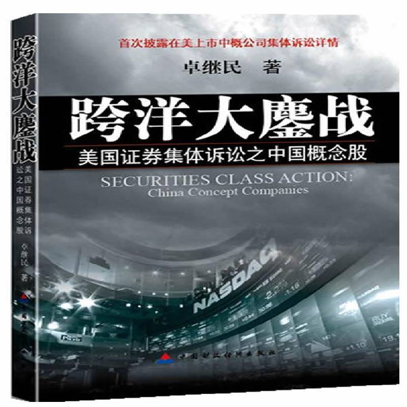 跨洋大鏖战:China concept companies卓继民 证券交易经济纠纷民事诉讼美国法律书籍
