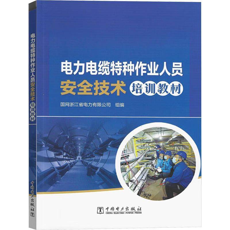 电力电缆特种作业人员技术培训教材国网浙江省电力有限公司  工业技术书籍
