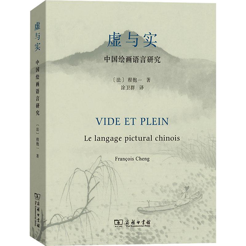 虚与实:中国绘画语言研究:le langage pictural Chinois程抱一  艺术书籍