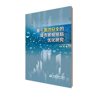 基于雨洪 自然科学书籍 城市景观格局优化研究王凯