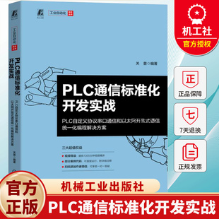 PLC通信标准化开发实战 PLC自定义协议串口通信和以太网开放式通信统一化编程解决方案 关普 工业自动化技术丛书 机械工业出版社
