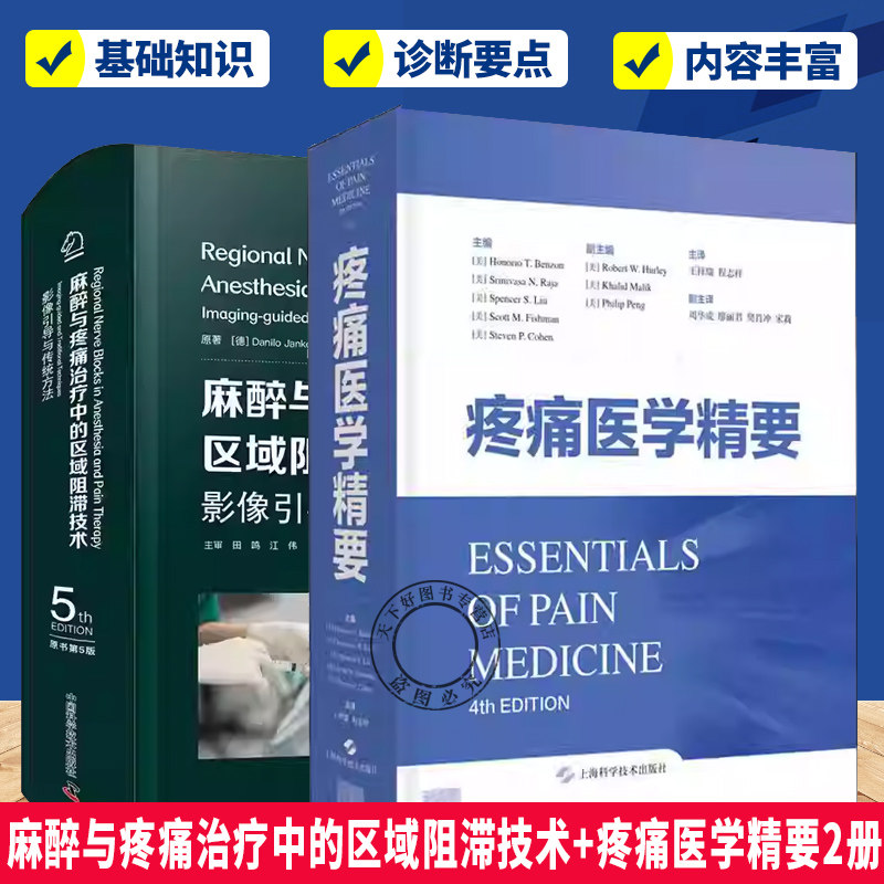 (任选)麻醉与疼痛治疗中的区域阻滞技术+疼痛医学精要2册 麻醉与疼痛介入治疗 麻醉与疼痛介入治疗 基层麻醉医师