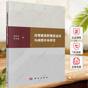 浅埋煤层群覆岩运动与减损开采研究 黄庆享 杜君武 编著 9787030785817科学出版社