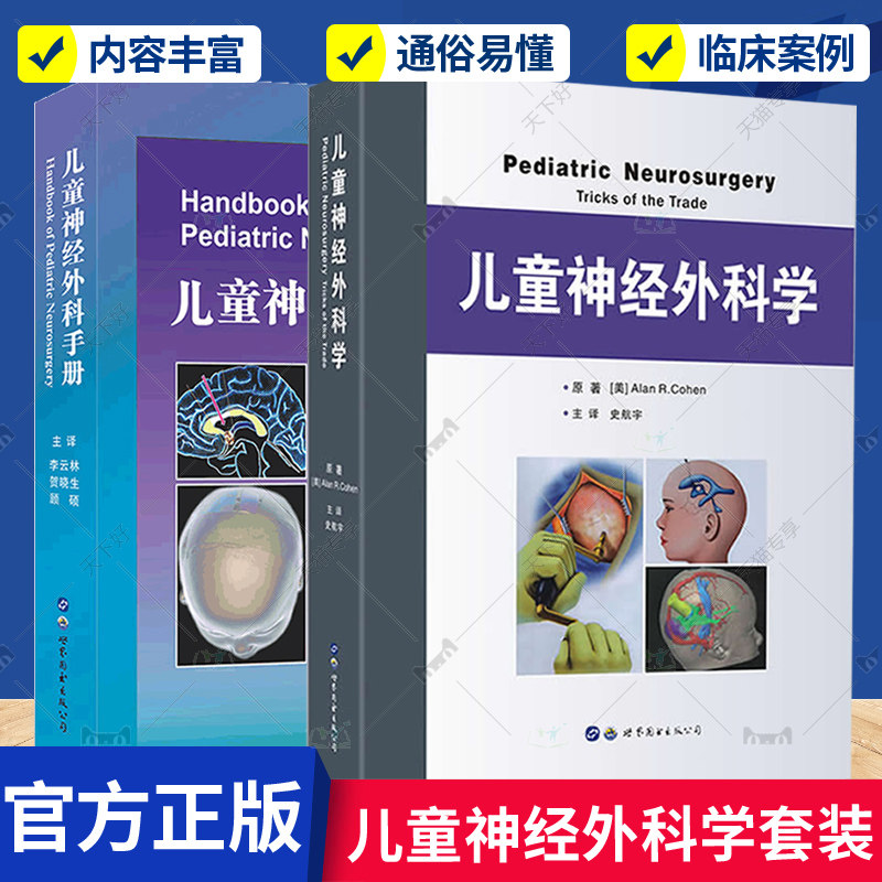 儿童神经外科学+儿童神经外科