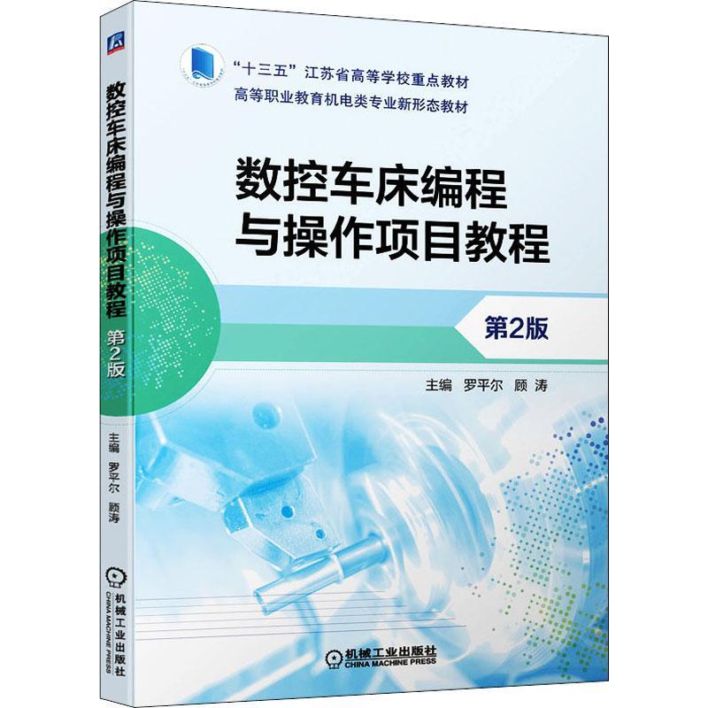 数控车床编程与操作项目教程罗平尔高职数控机床车床程序设计高等职业教自由组