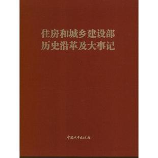 住房和城乡建设部历史沿革及大事记 城乡建设大事记中国经济书籍 住房和城乡建设部历史沿革及大