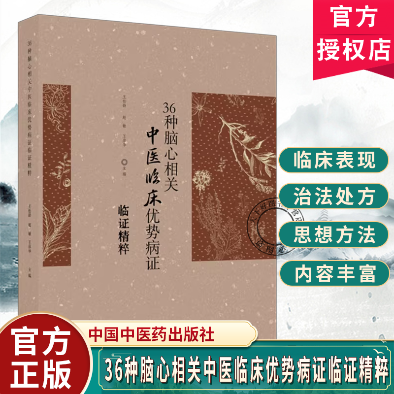 36种脑心相关中医临床优势病证临证精粹王松龄赵敏王彦华常见脑心疾病中医诊断治疗中国中医药出版社 9787524702429