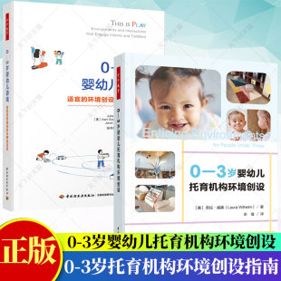 3岁婴幼儿游戏 3岁婴幼儿托育机构环境创设 适宜 环境创设与师幼互动 饰书籍 学前教育书籍2册 托管班早教机构游戏空间装