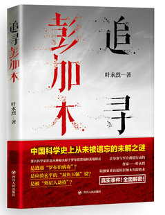 正版包邮 追寻彭加木 叶永烈 书店 纪实文学书籍