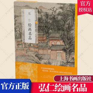 正版包邮 中国绘画名品92 弘仁绘画名品 名家画集赏析临摹书籍 国画技法教程 名画收藏鉴赏读物 美术画册 上海书画出版社