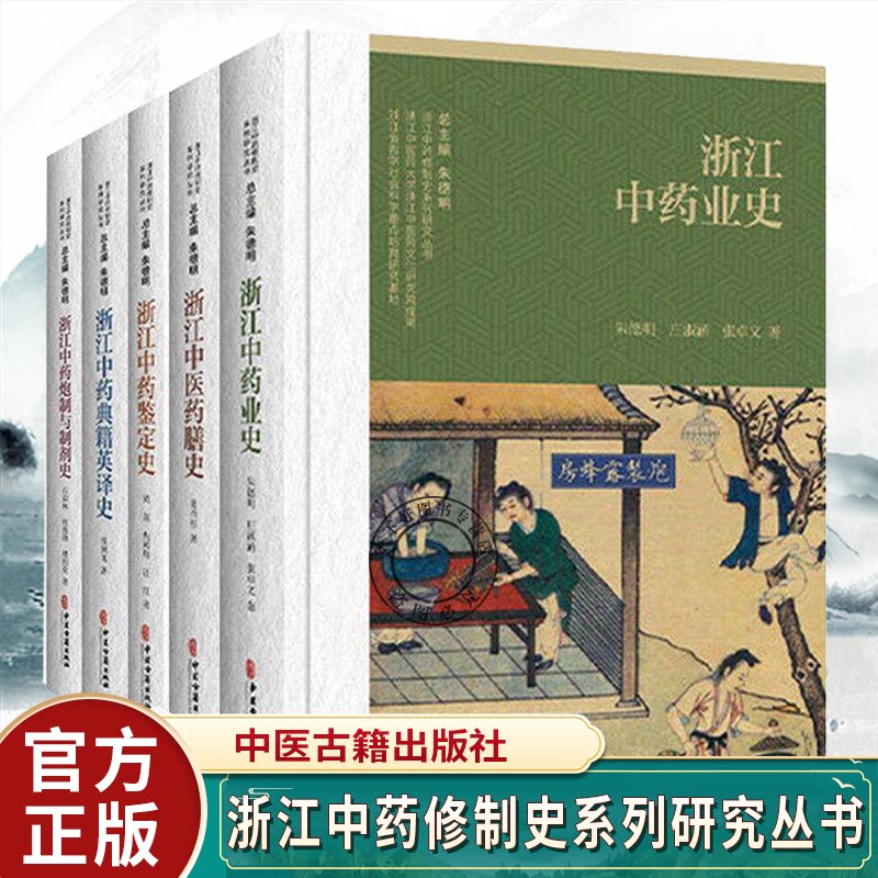 【全5册】浙江中药修制史系列研究丛书浙江中药炮制与制剂史+浙江中药典籍英译史+浙江中药鉴定史+浙江中医药膳史+浙江中药业史
