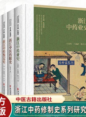 【全5册】浙江中药修制史系列研究丛书浙江中药炮制与制剂史+浙江中药典籍英译史+浙江中药鉴定史+浙江中医药膳史+浙江中药业史