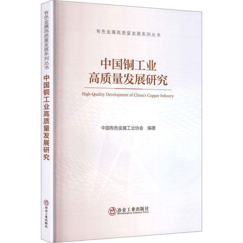 中国铜工业高质量发展研究9787524003502中国有色金属工业协会冶金工业出版社图书书籍
