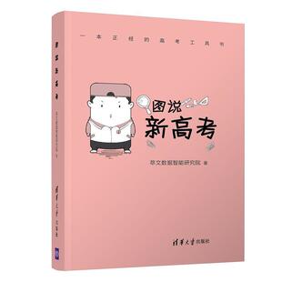 正版包邮 图说新9787302571728 萃文数据智能研究院清华大学出版社有限公司社会科学高等学校介绍中国毕业生高中参考广大读者书籍