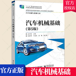 包邮 汽车互换性与测量技术 汽车机械基础第5版 汽车机构分析 汽车常用传动机构零件强度计算书籍 朱秀琳主编 正版